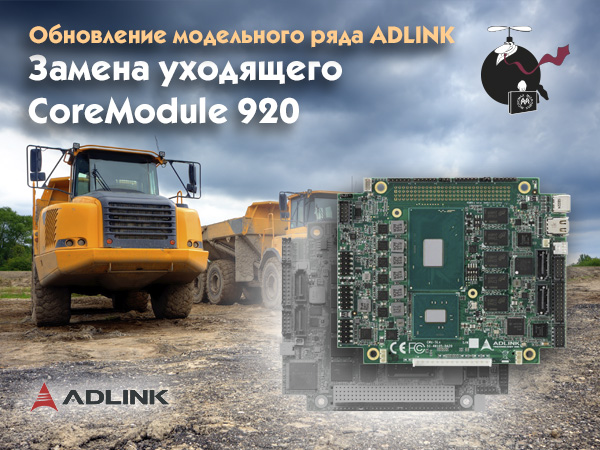 Обновление модельного ряда ADLINK. Замена уходящего CoreModule 920