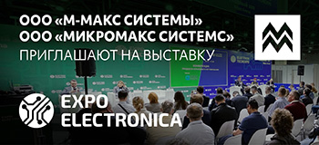 ООО «М-МАКС СИСТЕМЫ» и ООО «МИКРОМАКС СИСТЕМС» приглашают на выставку ExpoElectronica 2025