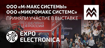 Компания «М-МАКС СИСТЕМЫ» совместно с «МИКРОМАКС СИСТЕМС» представили передовые решения на выставке ExpoElectronica 2025