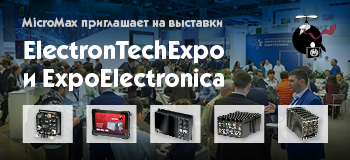МикроМакс приглашает посетить выставки ElectronTechExpo и ExpoElectronica