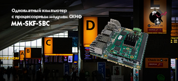Одноплатный компьютер с процессором 1892ВА018 "Скиф"  доступен для заказа 