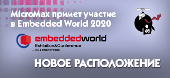 МикроМакс примет участие в выставке Embedded World 2020 в Германии. Новое расположение